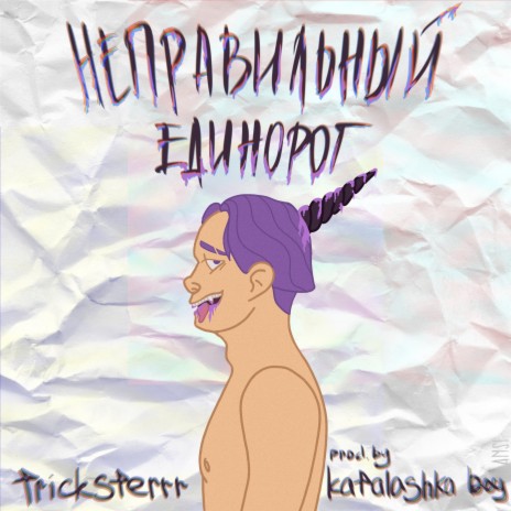 НЕПРАВИЛЬНЫЙ ЕДИНОРОГ (prod. by katalashka boy) | Boomplay Music
