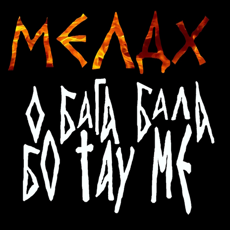 Мелдх о бага бала бо тау ме | Boomplay Music