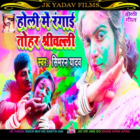 Holi Me Tohar Rangai Shrivalli (Bhojpuri) | Boomplay Music