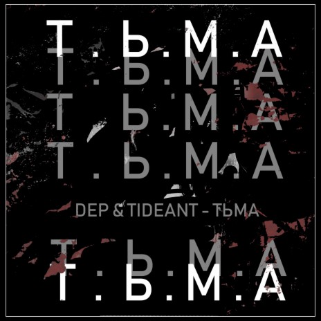 Т.ь.м.а ft. TIDEANT | Boomplay Music