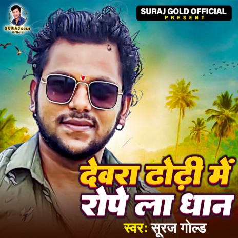 Devara Dhodiye Me Rope La Dhan | Boomplay Music