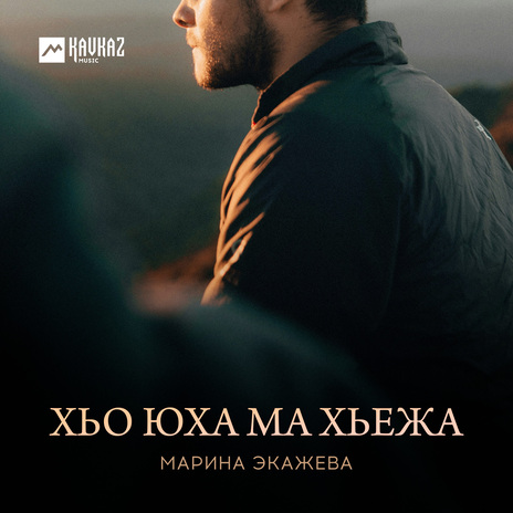 Хьо юха ма хьежа | Boomplay Music