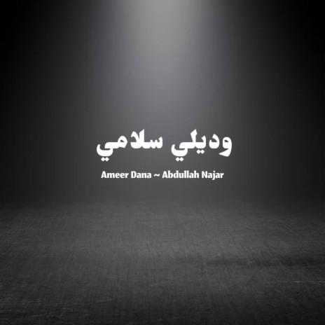 وديلي سلامي _Abdullah najar & Ameer dana (Special Version)