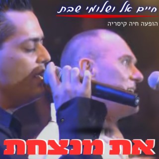 חיים אל ושלומי שבת - את מנצחת מתוך הופעה חיה בקיסריה