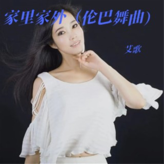 家里家外（伦巴舞曲） lyrics | Boomplay Music