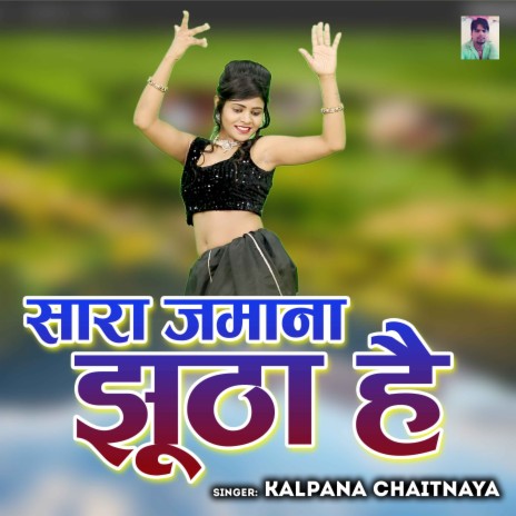 Sara Jamana Jhootha Hai | Boomplay Music