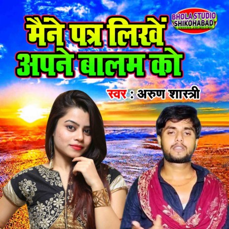 Maine Patra Likhe Apne Balam Ko | Boomplay Music