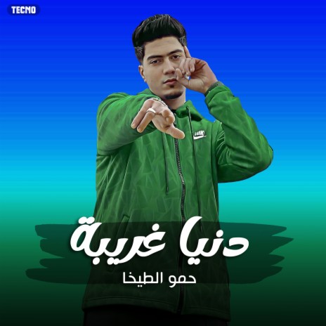 دنيا غريبة | Boomplay Music