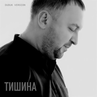 Тишина (Duduk Version)