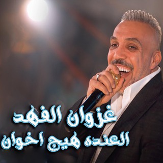 العنده هيج اخوان