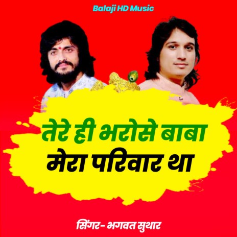 Tere Hi Bharose Baba Mera Pariwar Tha | Boomplay Music