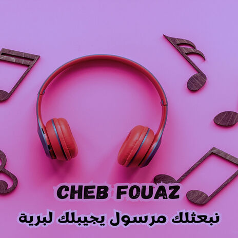 نبعثلك مرسول يجيبلك لبرية | Boomplay Music