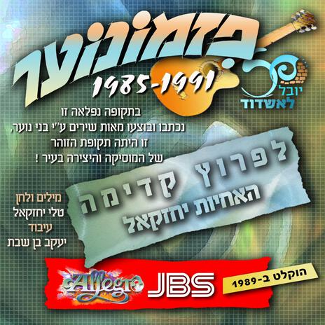 לפרוץ קדימה - פזמונוער