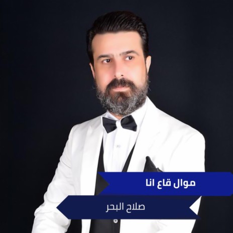 موال قاع انا | Boomplay Music