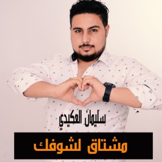 مشتاق لشوفك