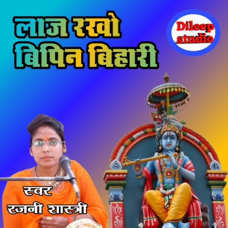 Laj Rakho Bipin Bihari | Boomplay Music