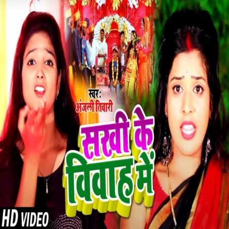 Sakhi Ke Vivah Me | Boomplay Music