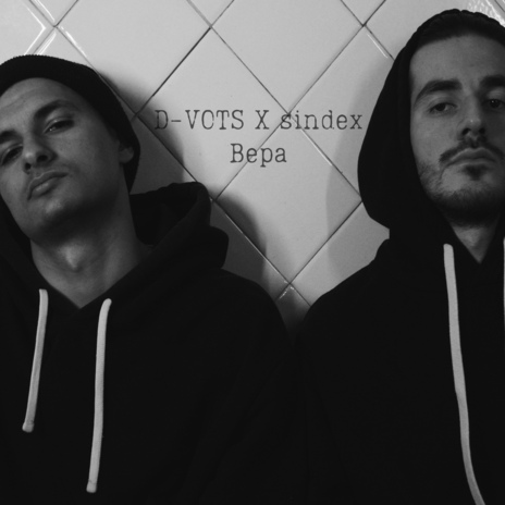 Вера ft. Sindex | Boomplay Music