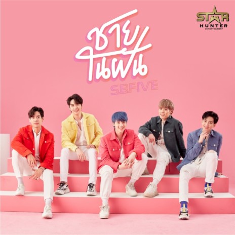 ชายในฝัน | Boomplay Music