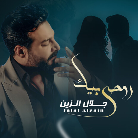 روحي بيك | Boomplay Music