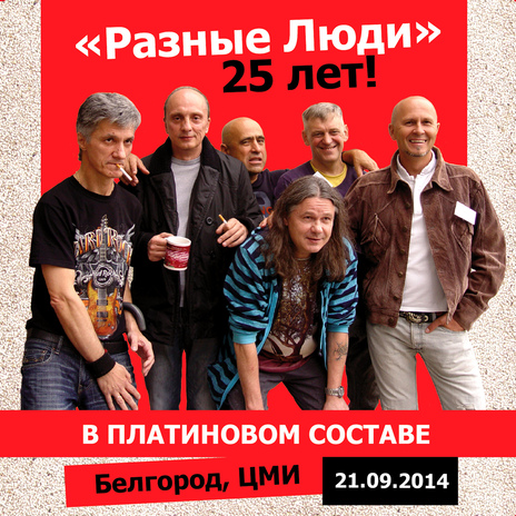 Поезд Live ЦМИ, Белгород, 21.09.2014 | Boomplay Music