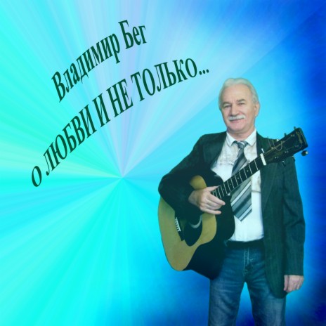 Владимир Бег - Грустит Гитара Звонкая MP3 Download & Lyrics | Boomplay