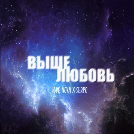 Выше любовь ft. SERPO | Boomplay Music