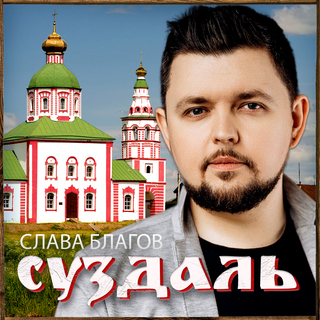 Суздаль