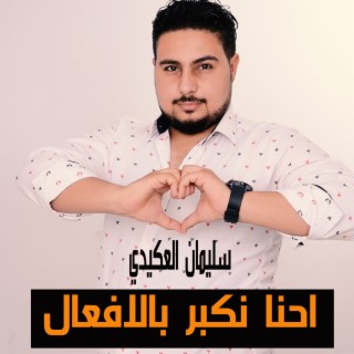 احنا نكبر بالافعال