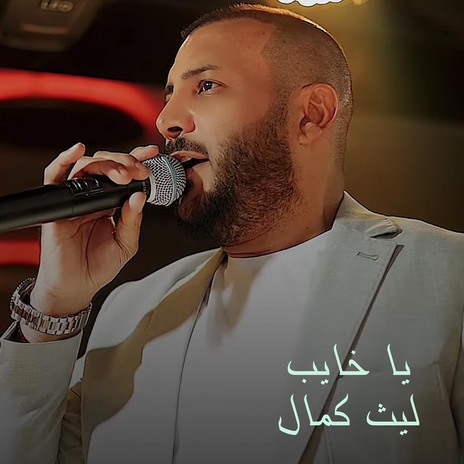 يا خايب | Boomplay Music