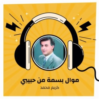 موال بسمة من حبيبي