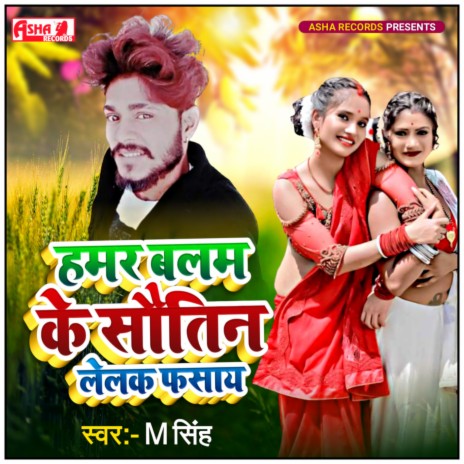 Hamar Balam Ke Sautin Lelak Fasay (Khortha) | Boomplay Music