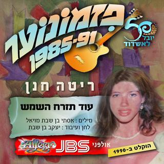 עוד תזרח השמש - פזמונוער