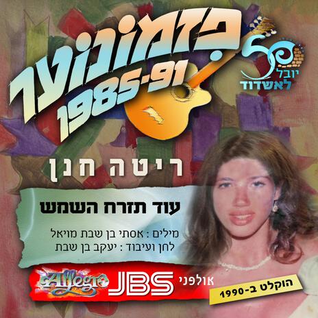 עוד תזרח השמש - פזמונוער