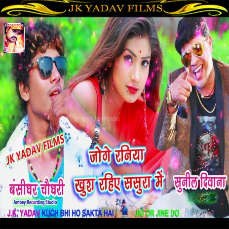 Joge Raniya Rahihe Khushhal (Maithili) ft. Sunil Diwana | Boomplay Music