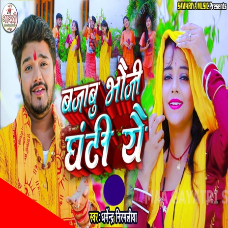 Bajabu Bhauji Ghanti Ye | Boomplay Music