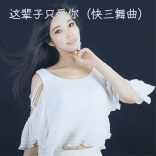 这辈子只爱你（快三舞曲） lyrics | Boomplay Music