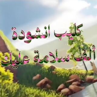 انشودة ألف سلامة عليك