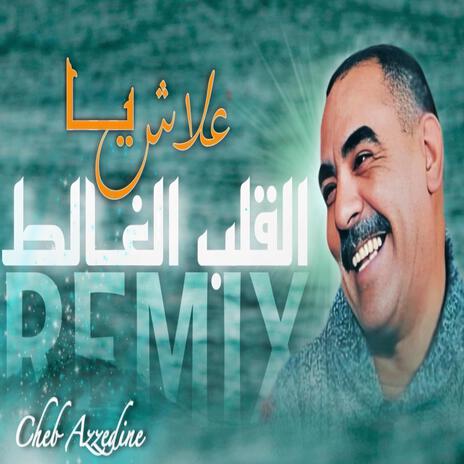 3LACH YA L9ALB LGHALET | Boomplay Music