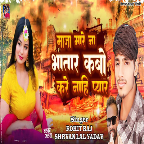 Maja Mare Na Bhatar Kabo Kare Nahi Pyar ft. Sharvan Lal Yadav | Boomplay Music