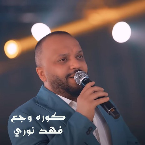 كوره وجع | Boomplay Music