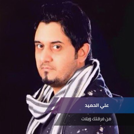 من فرقتك ويلات | Boomplay Music