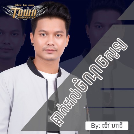 ធ្លាក់ដល់ចំណុចសូន្យ | Boomplay Music