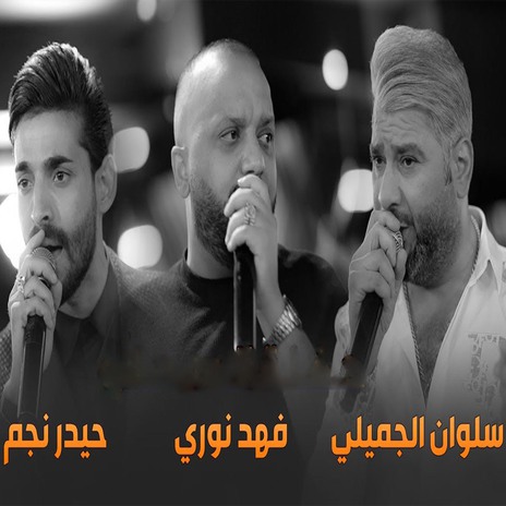 ردت صاحب وفي ft. Slwan Aljamili & Haydar Najm | Boomplay Music