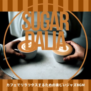 カフェでリラックスするための楽しいジャズbgm