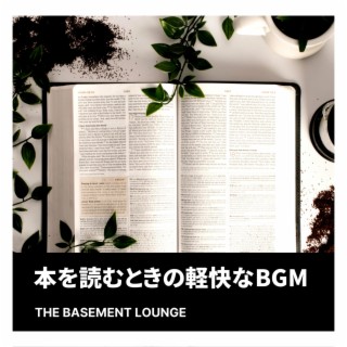 本を読むときの軽快なBGM