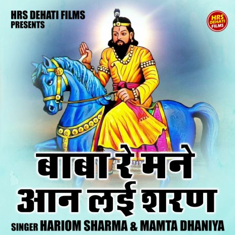 Baba Re Mane Aan Lai Sharan ft. Mamta Dhaniya | Boomplay Music