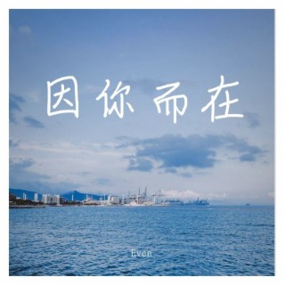 因你而在 lyrics | Boomplay Music