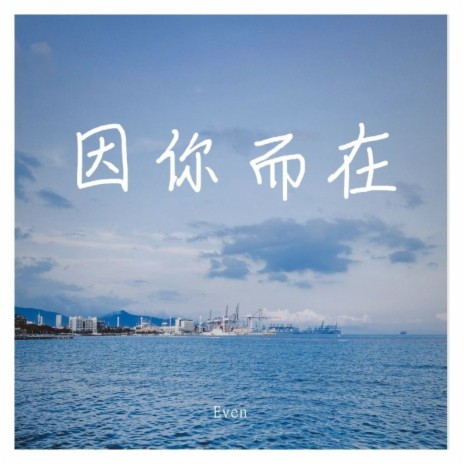 因你而在 | Boomplay Music