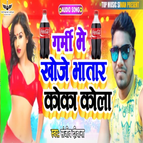 Garmi Me Kheje Bhatar Coco Cola (Bhojpuri) | Boomplay Music